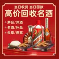 湖州烟酒回收:茅台酒,酒瓶,洋酒,名酒,冬虫夏草,老酒,湖州跃国烟酒经营部