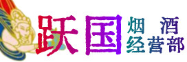 湖州烟酒回收:茅台酒,酒瓶,洋酒,名酒,冬虫夏草,老酒,湖州跃国烟酒经营部