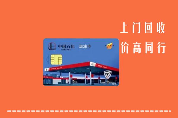 高价求购：湖州回收加油卡