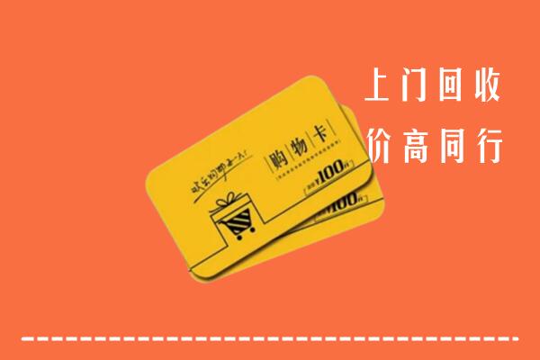 湖州高价回收购物卡